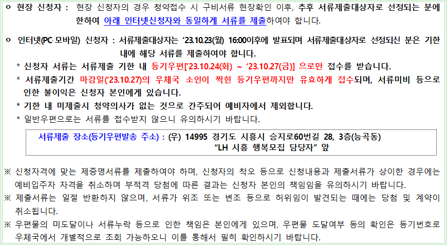 시흥은계 A1 시흥장현 A4 행복주택 서류제출 방법 시흥은계 A1 시흥장현 A4 행복주택 서류제출 방법